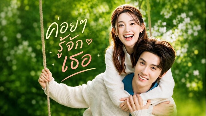 ค่อยๆรู้จักเธอ
