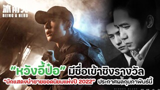 “หวังอี้ป๋อ” มีชื่อเข้าเข้าชิงรางวัล “นักแสดงนำชายยอดนิยมแห่งปี 2022”  ประกาศผลกุมภาพันธ์นี้