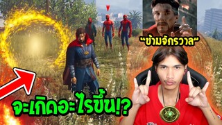 จอมเวทย์มหากาฬ ในมัลติเวิร์สมหาภัย (Dr.Strange GTA V MOD)