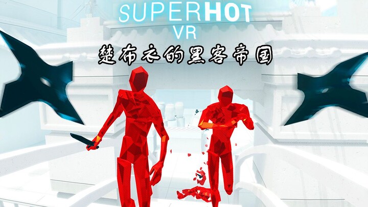 Pico Neo2 黑客帝国的重现-《SUPERHOT VR》真人版极度畅玩视频