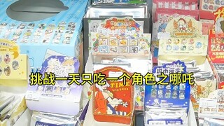 挑战一天只吃一个角色之哪吒