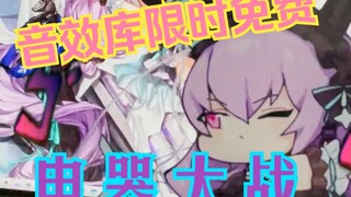 电器大战之音效库限时免费