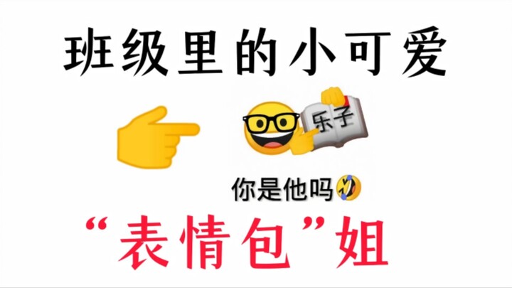 班级里的乐子，“表情包”姐