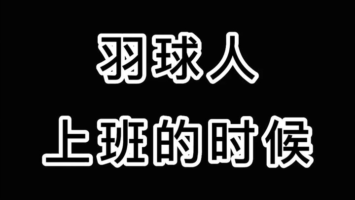 บ้านไม่มีทุน ทำท่าสุดท้ายไม่ได้หรอก อย่าถามว่ารู้ได้ยังไง ใครเล่น #แบดมินตัน ย่อมเข้าใจ… #康发体育 #ยูนิ