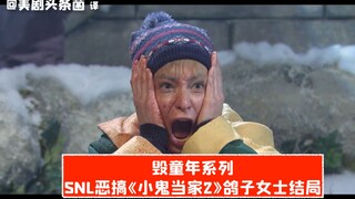【SNL熟肉】毁童年系列！SNL恶搞《小鬼当家2》结局