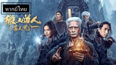 พากย์ไทย | นักพรตเต๋าตะลุยสุสาน Taoist priest in the tomb #หนังจีน
