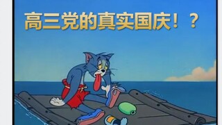 真实！用猫和老鼠打开高三党的国庆生活！！