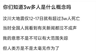 你们知道3万多人是什么概念吗？