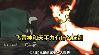 佐助的天手力和水门的飞雷神有什么区别？