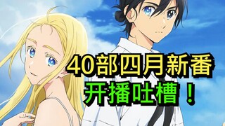 40部4月新番开播毒奶！踩了几个雷？又将被打几次脸？【4月新番吐槽】