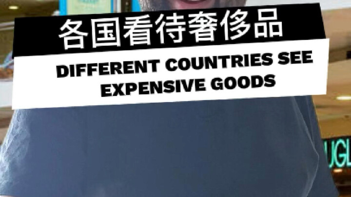 ทัศนคติของประเทศต่างๆ ต่อสินค้าหรูหรา