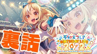 【生誕ライブありがとう！】裏話とかしながら生誕ライブを振り返る【不知火フレア/ホロライブ】