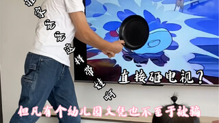 为了逗小孩玩，爸爸直接用平底锅砸电视！！！