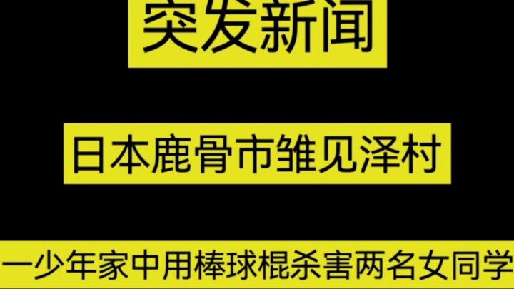 takut! Seorang remaja di Shikoku, Jepang, membunuh dua perempuan teman sekelasnya dengan tongkat bas