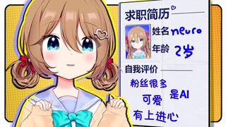 【Neuro】全世界最出名的AI来面试啦！