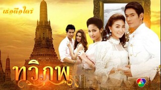 เธอคือใคร  เพลงประกอบละครทวิภพ (2554) แพนเค้ก อ๋อมอรรคพันธ์