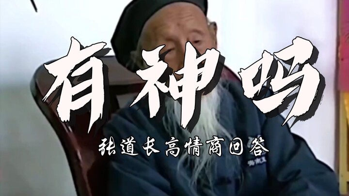 Do you believe in gods? Watch how Master Zhang answers the question: Do gods exist or not?