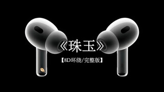 雪白的天色 忽尔就炎夏.#戴上耳机 #珠玉 #单依纯 #单依纯珠玉 8D环绕完整版