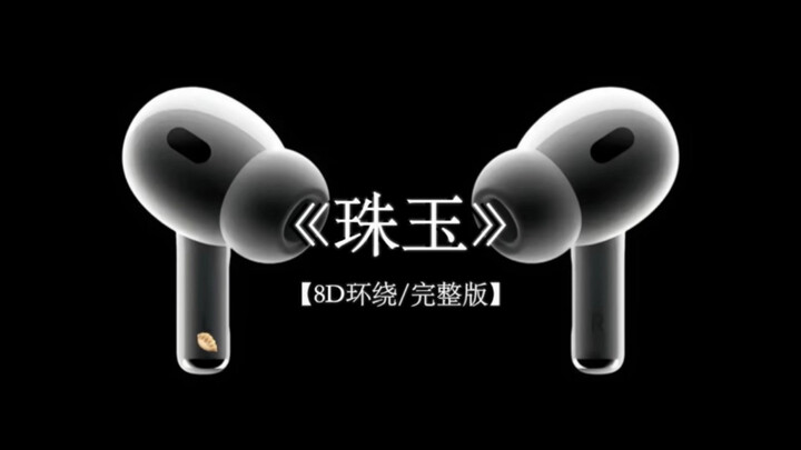 雪白的天色 忽尔就炎夏.#戴上耳机 #珠玉 #单依纯 #单依纯珠玉 8D环绕完整版