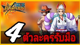 Onepiecebountyrush 4ตัวละครรับมือACE&YAMATO(ความเห็นส่วนตัว)🤩🤩