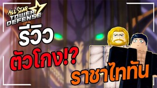 Roblox: All Star Tower Defense 🌟 รีวิว เอเลน เยเกอร์ 6ดาว กับ ซีค เยเกอร์ 5 ดาว คอมโบ ราชาไททัน!!