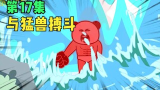 【第17集】与猛兽搏斗