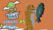 ตอนที่ 5 ไฟฟ้าเยอะขึ้น - SkyFactoryOne 1.16.5