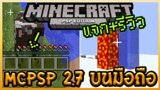 แจก+รีวิว Minecraft ภาค PSP 2.7 Update เวอร์ชั่นสุดท้าย!!!? เพิ่มระบบ Physic กับ Level