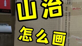 山治咋画捏