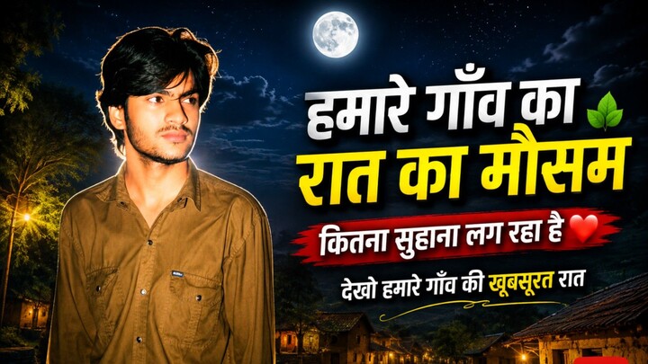 hamare gaon ka Raat ka Mausam Kitna Suhana