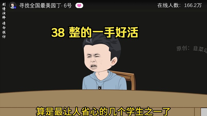 38 整的一手好活