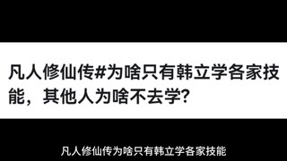 凡人修仙传为啥只有韩立学各家技能，其他人为啥不去学?
