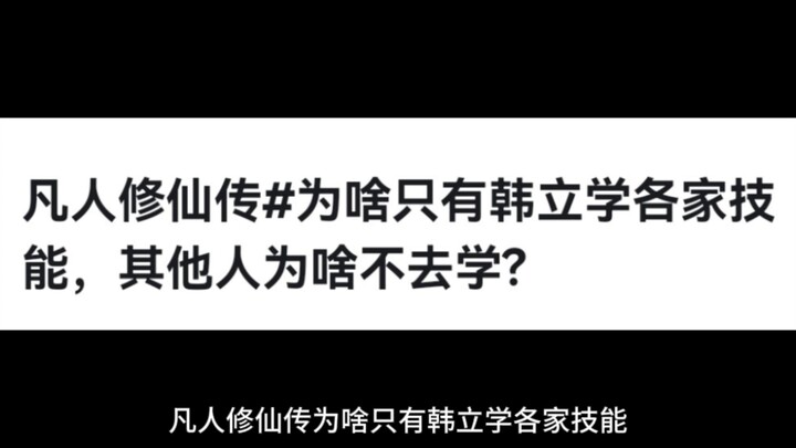 凡人修仙传为啥只有韩立学各家技能，其他人为啥不去学?