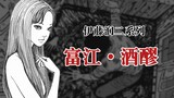 【伊藤润二】富江·酒醪（13/20）