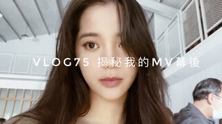 【欧阳娜娜VLOG】欧阳娜娜VLOG 75 揭秘我的MV幕後