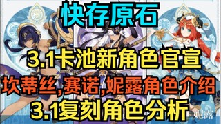 [Genshin Impact] Nhanh tay lưu Nguyên Thạch! Nhân vật mới trong gacha 3.1 chính thức công bố! Giới t