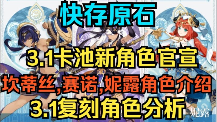 [Genshin Impact] Nhanh tay lưu Nguyên Thạch! Nhân vật mới trong gacha 3.1 chính thức công bố! Giới t