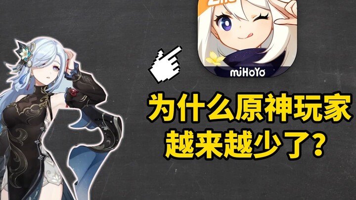 曾经的原神UP主，带你了解原神为何越来越凉。