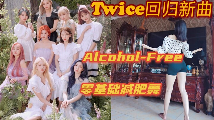 เต้นลดน้ำหนักเพลงคัมแบ็ก Alcohol-Free ของ TWICE มาแล้ว! ฟังเพลงไปพร้อมกับออกกำลังกายกันเถอะ! เต้นตาม