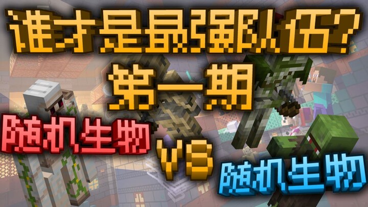 Sinh vật ngẫu nhiên vs Sinh vật ngẫu nhiên: Đội nào mới là mạnh nhất?