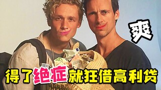 【虫哥】两个绝症少年狂借高利贷挥霍出感情的电影《最爽的一天》，