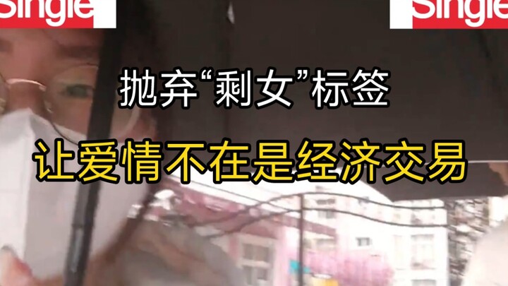 Từ bỏ nhãn mác “gái ế”, để tình yêu không còn là một cuộc giao dịch kinh tế!