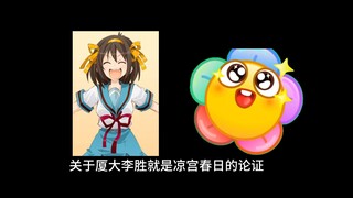 关于厦大李胜就是凉宫春日的论证