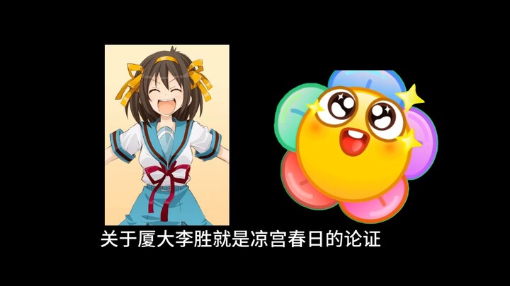 关于厦大李胜就是凉宫春日的论证