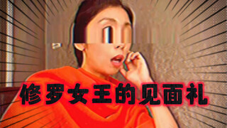 【今日睇真D】修罗女王相亲竟然带了见面礼？