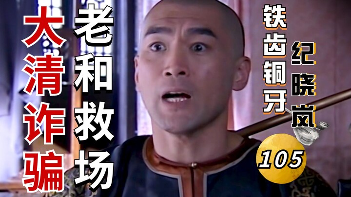 เหล็กฟันทองคำ จี้เสี่ยวหลาน III - 11: จี้เสี่ยวหลานจอมต้มตุ๋นหลอกเอาเงินพันตำลึงจากท่านเบ้ยจื่อ สมุด