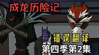 【教你看动漫】《成龙历险记》中的错误翻译 第四季第2集：拉苏变成了武士（面具篇）