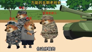 当你有个五期老班长