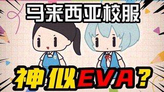 Shock! Malaysian school uniforms can be cosplayed with slight modifications! Bring you Kangkang Mala
