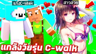 แกล้งพวกC-Walk!! แปลงร่างเป็น【สาวชุดว่ายน้ำ✨】ไปเปิดโปรแกรมโกงแกล้งเพื่อน!!